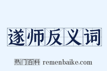 遂师反义词是什么意思的图片